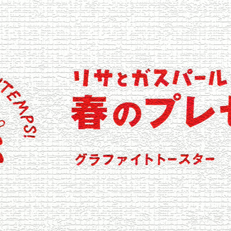 懸賞の検証。2017-パスコ-春パン-グラファイトトースター │ カギョウ研